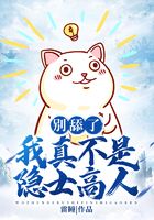 别舔了，我真不是隐士高人
