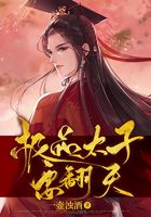 极品太子要翻天
