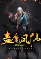蛊魔凤仙