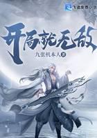 开局就无敌
