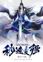 无敌升级系统秒速变强