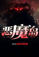 恶魔岛