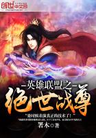 英雄联盟之绝世战尊