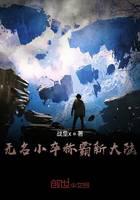 无名小卒称霸新大陆