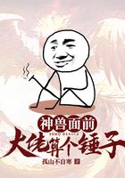 神兽面前，大佬算个锤子