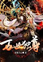 万世独尊