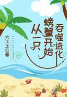 从一只螃蟹开始吞噬进化