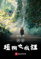 异世植物也疯狂