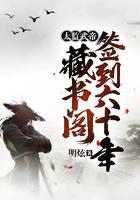 太监武帝：藏书阁签到六十年