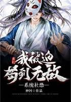 玄幻：系统社恐，我被迫苟到无敌
