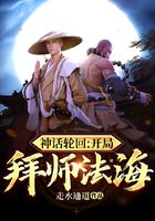 神话轮回：开局拜师法海