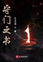 守门之书