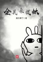 全民来捉妖