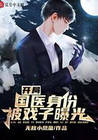 开局国医身份被戏子曝光