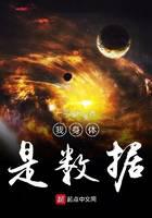 我身体是数据