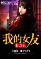 我的女友有点丑