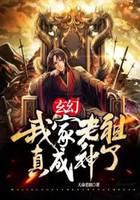 玄幻：我家老祖真成神了