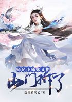 师兄，小师妹又把山门拆了