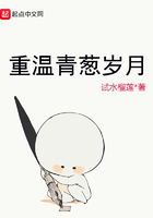 重温青葱岁月