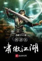 网游之啸傲江湖