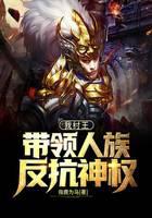 我纣王，带领人族反抗神权