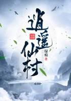 逍遥仙村