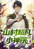 山村超凡小神医