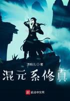 混元系修真