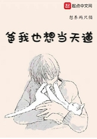 爸我也想当天道