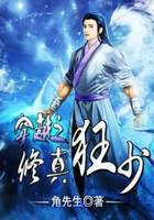 修真武侠