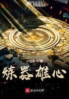 炼器雄心