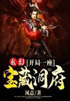 玄幻：开局一座宝藏洞府