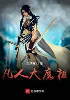 凡人大魔祖