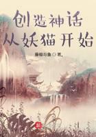 创造神话从妖猫开始