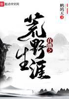 直播之荒野生涯