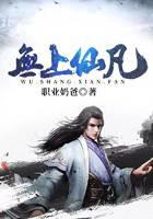 无上仙凡