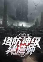废土之上：塔防神级建造师