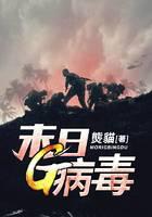 末日G病毒