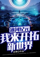 冰河纪元：我来开拓新世界