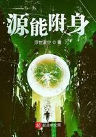 源能附身