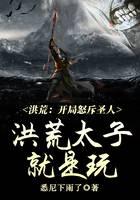洪荒：开局怒斥圣人，洪荒太子就是玩