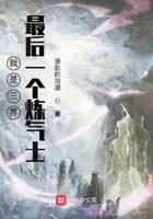 我是三界最后一个炼气士