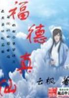 修真武侠