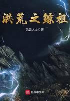 洪荒之鲸祖