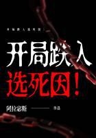 开局跌入选死因！