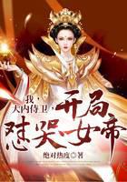 我，大内侍卫，开局怼哭女帝