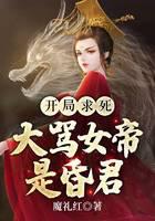 开局求死，大骂女帝是昏君