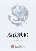 魔法铁匠