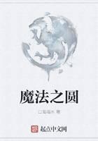 魔法之圆