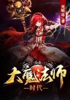 大魔法师时代